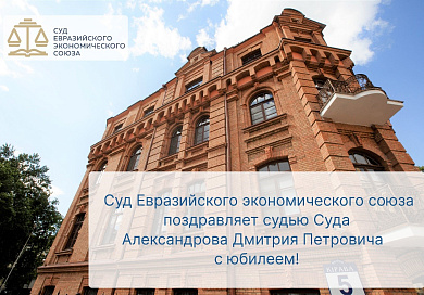Поздравление по случаю юбилея судьи Суда Александрова Дмитрия Петровича